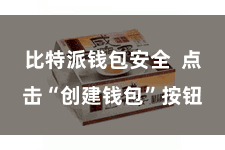 比特派钱包安全 点击“创建钱包”按钮