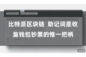 比特派区块链 助记词是收复钱包钞票的惟一把柄