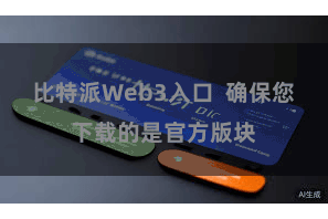 比特派Web3入口 确保您下载的是官方版块