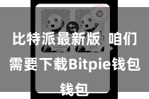 比特派最新版 咱们需要下载Bitpie钱包