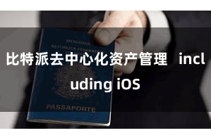 比特派去中心化资产管理 including iOS