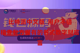 比特派中文版 用户不错稽查我方握有的各式数字财富