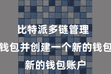 比特派多链管理 开放钱包并创建一个新的钱包账户