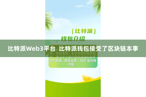 比特派Web3平台 比特派钱包接受了区块链本事