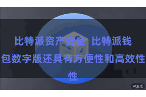 比特派资产安全 比特派钱包数字版还具有方便性和高效性