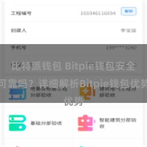 比特派钱包 Bitpie钱包安全可靠吗？详细解析Bitpie钱包优势