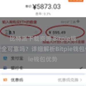 比特派下载资源 Bitpie钱包安全可靠吗？详细解析Bitpie钱包优势