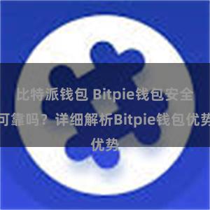 比特派钱包 Bitpie钱包安全可靠吗？详细解析Bitpie钱包优势