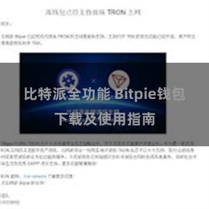 比特派全功能 Bitpie钱包下载及使用指南