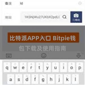 比特派APP入口 Bitpie钱包下载及使用指南