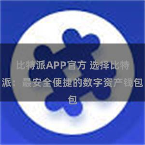 比特派APP官方 选择比特派：最安全便捷的数字资产钱包