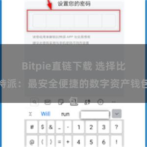 Bitpie直链下载 选择比特派：最安全便捷的数字资产钱包