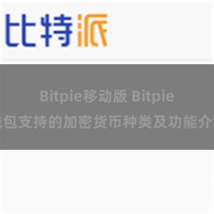 Bitpie移动版 Bitpie钱包支持的加密货币种类及功能介绍