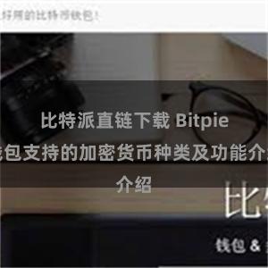 比特派直链下载 Bitpie钱包支持的加密货币种类及功能介绍