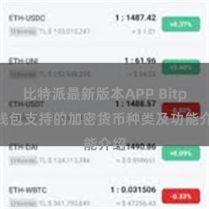 比特派最新版本APP Bitpie钱包支持的加密货币种类及功能介绍