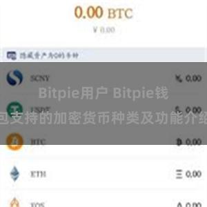 Bitpie用户 Bitpie钱包支持的加密货币种类及功能介绍