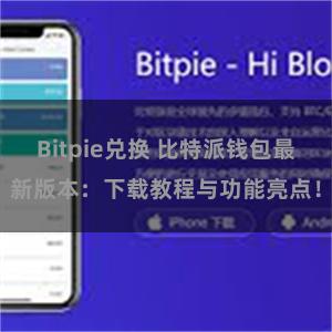 Bitpie兑换 比特派钱包最新版本：下载教程与功能亮点！