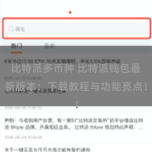 比特派多币种 比特派钱包最新版本：下载教程与功能亮点！