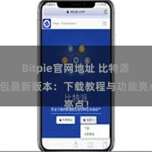 Bitpie官网地址 比特派钱包最新版本：下载教程与功能亮点！