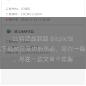 比特派最新版 Bitpie钱包最新版本下载教程及功能亮点，尽在一篇文章中详解