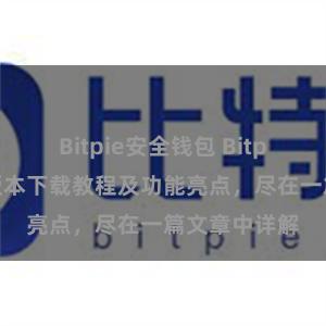 Bitpie安全钱包 Bitpie钱包最新版本下载教程及功能亮点，尽在一篇文章中详解