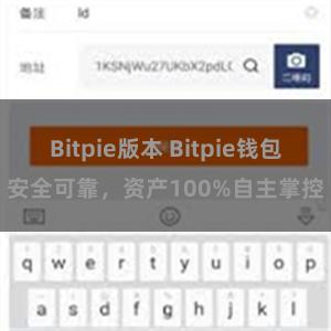 Bitpie版本 Bitpie钱包安全可靠，资产100%自主掌控