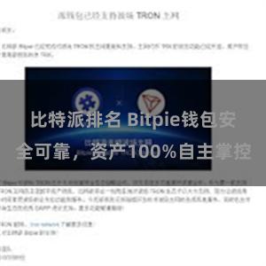 比特派排名 Bitpie钱包安全可靠，资产100%自主掌控