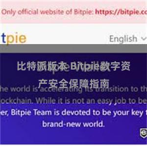 比特派版本 Bitpie数字资产安全保障指南