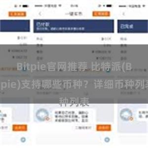 Bitpie官网推荐 比特派(Bitpie)支持哪些币种？详细币种列表