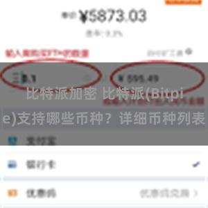比特派加密 比特派(Bitpie)支持哪些币种？详细币种列表
