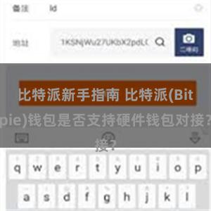 比特派新手指南 比特派(Bitpie)钱包是否支持硬件钱包对接？