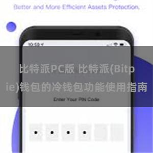 比特派PC版 比特派(Bitpie)钱包的冷钱包功能使用指南