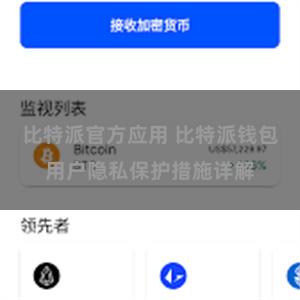 比特派官方应用 比特派钱包用户隐私保护措施详解