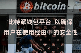 比特派钱包平台  以确保用户在使用经由中的安全性
