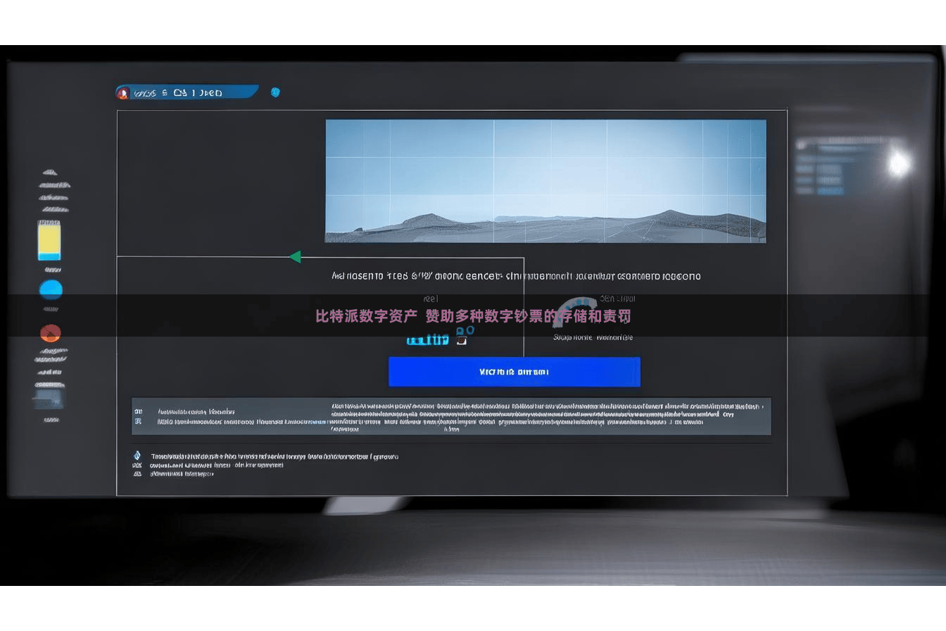比特派数字资产  赞助多种数字钞票的存储和责罚
