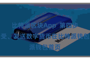 比特派区块App  第四步：接受、发送数字货币在比特派钱包首页