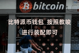 比特派币钱包  按照教唆进行装配即可