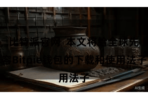 比特派官网  本文将给全球先容Bitpie钱包的下载和使用法子