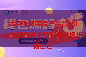比特派数字资产平台  Bitpie钱包在安全性方面发扬出色