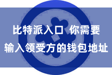 比特派入口  你需要输入领受方的钱包地址