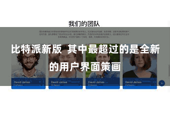 比特派新版  其中最超过的是全新的用户界面策画