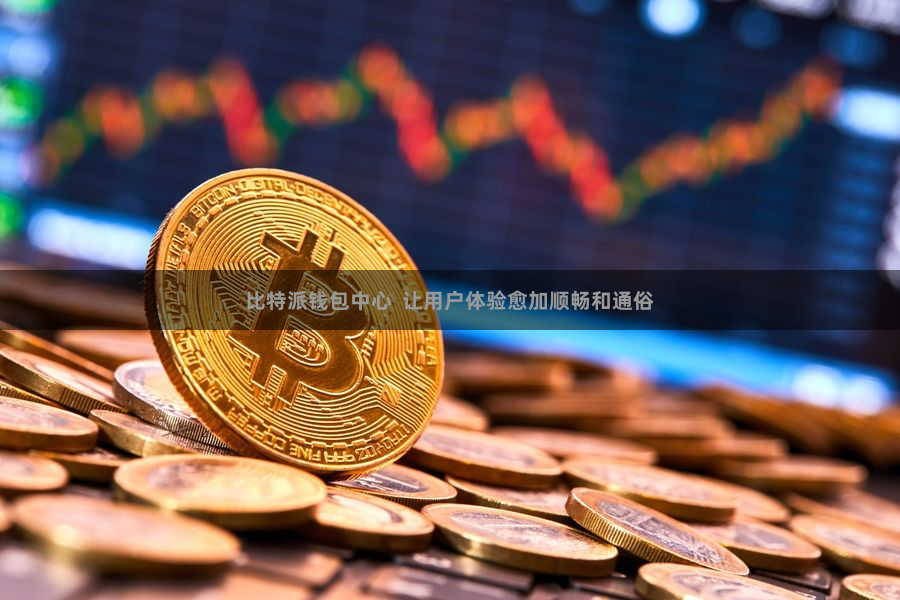 比特派钱包中心  让用户体验愈加顺畅和通俗