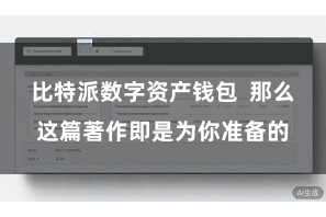 比特派数字资产钱包  那么这篇著作即是为你准备的