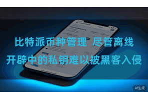 比特派币种管理  尽管离线开辟中的私钥难以被黑客入侵