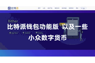 比特派钱包功能版  以及一些小众数字货币