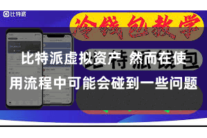 比特派虚拟资产  然而在使用流程中可能会碰到一些问题