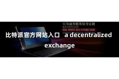 比特派官方网站入口   a decentralized exchange