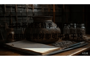 比特派钱包助手  用户只需点击指定贯穿即可平直干预