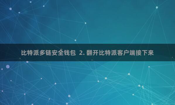 比特派多链安全钱包  2. 翻开比特派客户端接下来