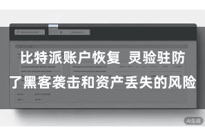 比特派账户恢复  灵验驻防了黑客袭击和资产丢失的风险
